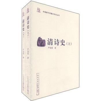 【正版】清诗史（上下） 严迪昌