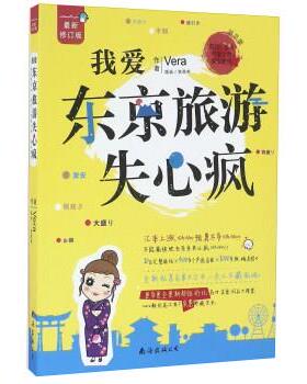 【正版书】 我爱东京旅游失心疯 Vera, 史恩熊 南海出版公司