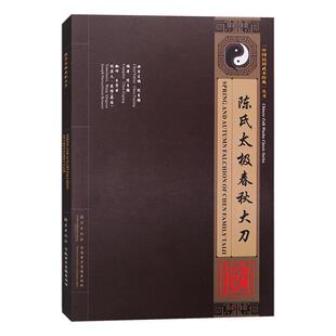 【正版书】 陈氏太极春秋大刀 陈自强 海燕出版社