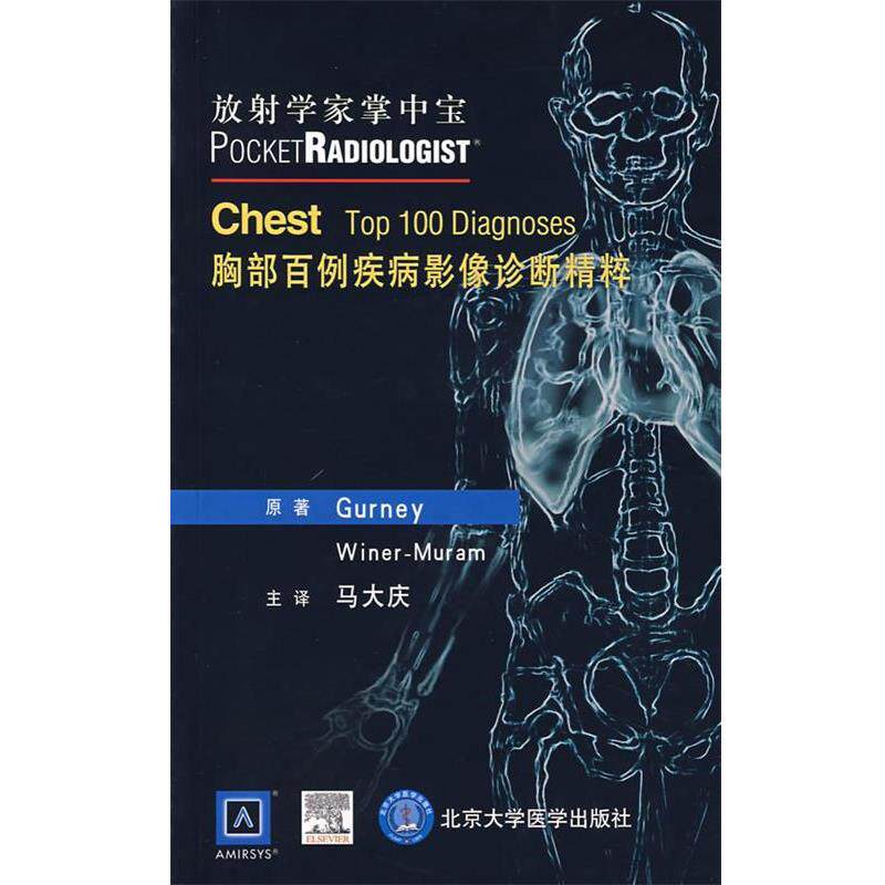【正版书】 胸部百例疾病影像诊断精粹 (美)格尼　等著,马大庆　主译 北京大学医学出版社