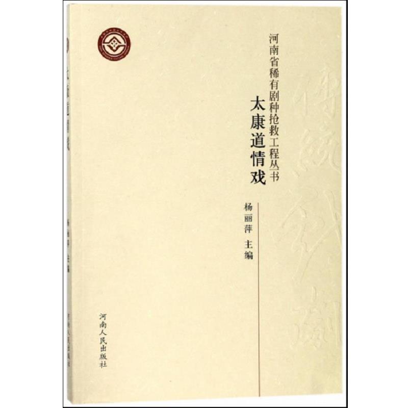 【正版书】 太康道情戏 杨丽萍 河南人民出版社