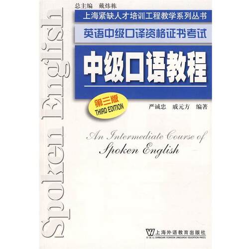 【正版书】 英语中级口译资格证书考试 严诚忠,戚元方　编著 上海外语教育出版社