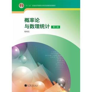 【正版书】 “十二五”普通高等教育本科国家级规划教材:概率论与数理统计 何书元 高等教育出版社