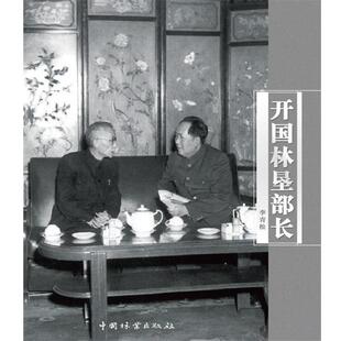 【正版书】 开国林肯部长 李青松 中国林业出版社