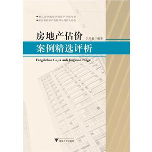 【正版书】 房地产估价案例精选评析 浙江大学城市学院资产评估案例编写组著,浙江大学城市学院资产评估案例编写组 编 浙江大学出