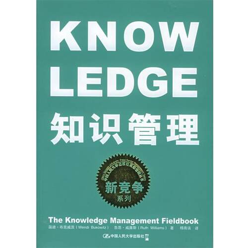 【正版书】 知识管理 布克威茨,威廉斯 著,杨南该 译 中国人民大学出版社