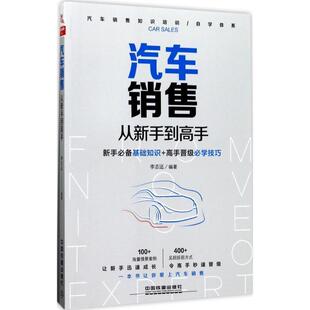 【正版书】 汽车销售从新手到高手 李志远 中国铁道出版社