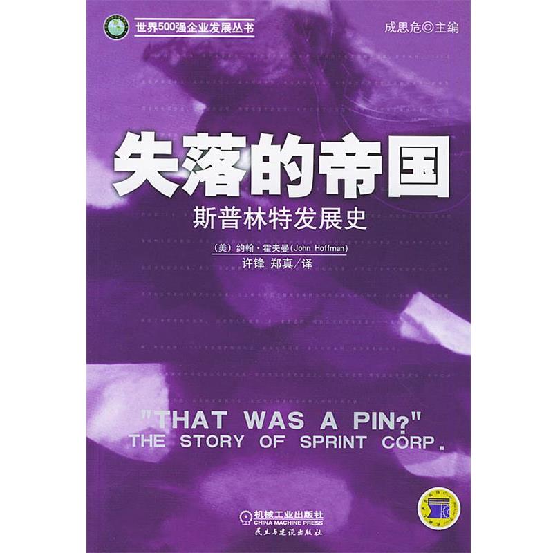 【正版】失落的帝国 斯普林特发展史 世界500强企业发展丛书 郑真  译；许锋