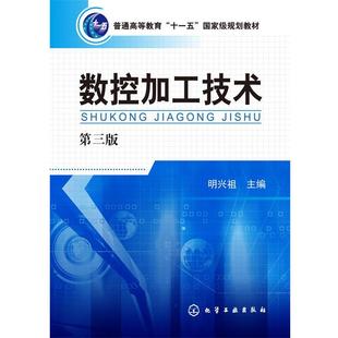 【正版】数控加工技术-第三3版 明兴祖 化学工业出版社