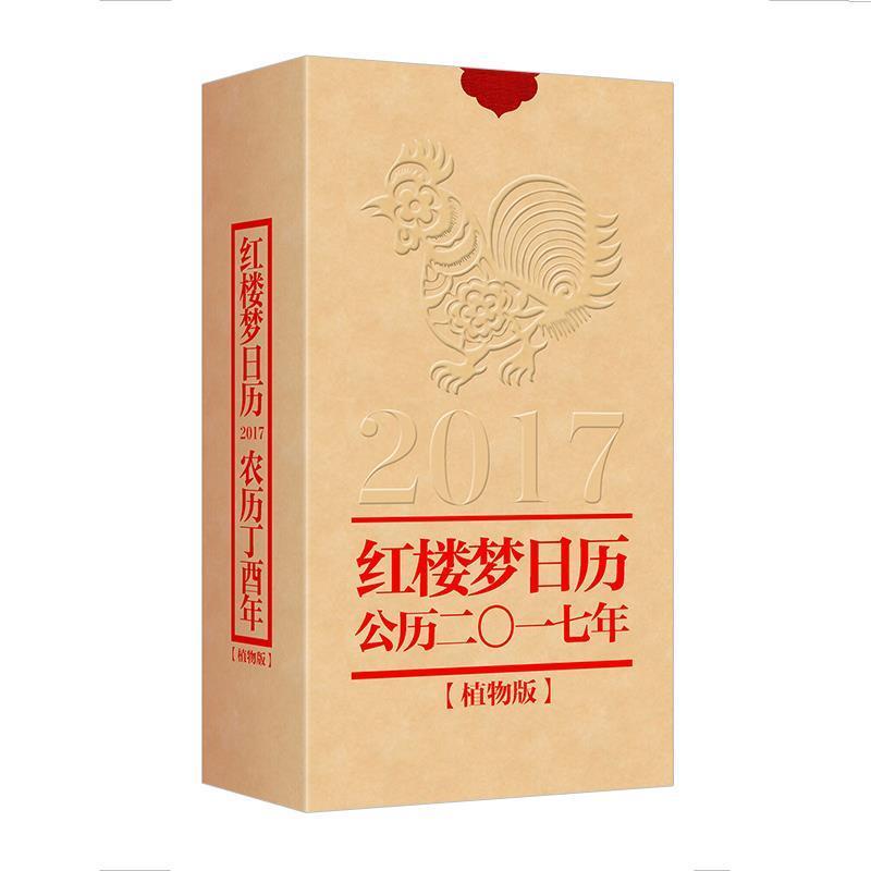 【正版】红楼梦日历2017 红楼梦精雅生活设计中