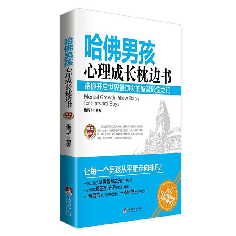 【正版】哈佛男孩心理成长枕边书 杨涓子
