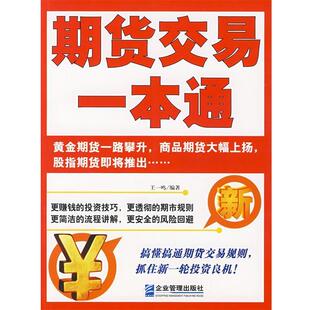【正版书】 期货交易一本通 王一鸣　编著 企业管理出版社