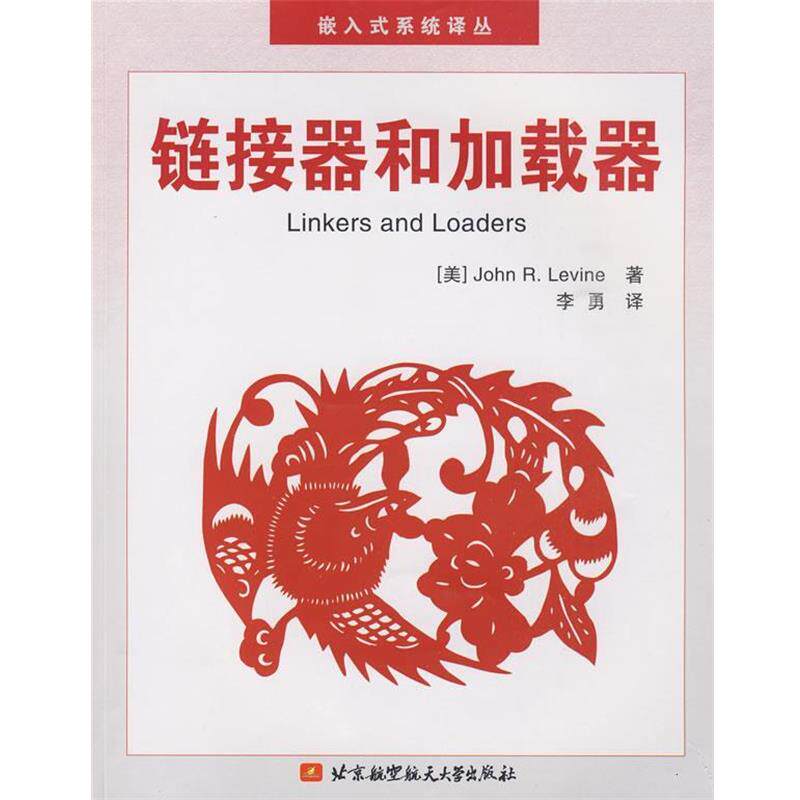 【正版书】 链接器和加载器 (美)莱文　著,李勇　译 北京航空航天大学出版社