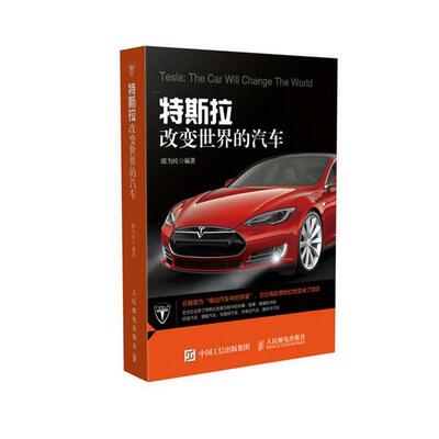【正版书】 特斯拉改变世界的汽车 郎为民　著 人民邮电出版社