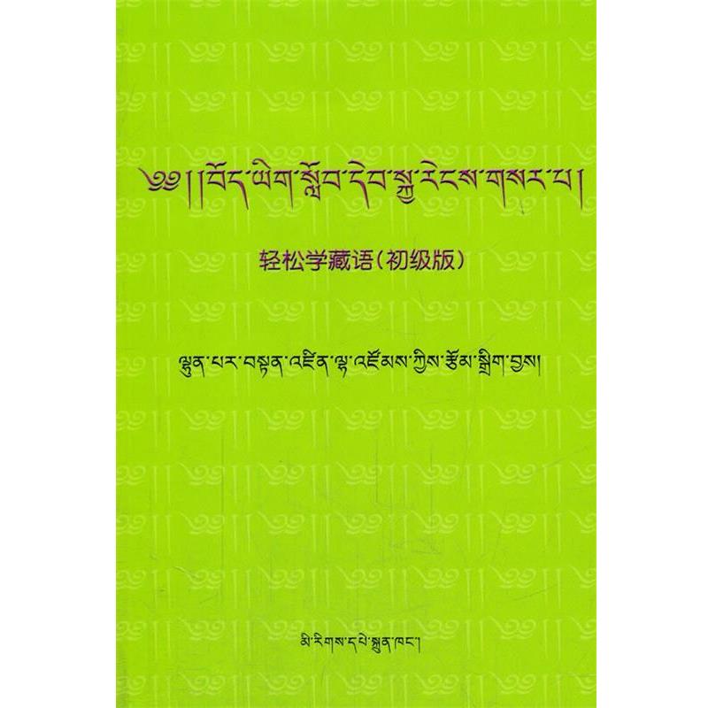 【正版书】 轻松学藏语 伦巴尔&middot;旦增拦宗 著 民族出版社