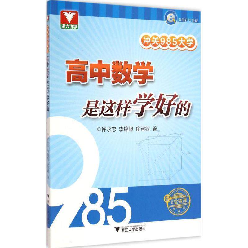 【正版书】 高中数学是这样学好的-冲关985大学 许永忠,李锦旭,庄肃钦 著 浙江大学出版社