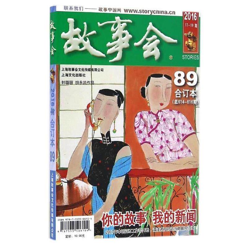 【正版书】 故事会 故事会编辑部 编 上海故事会文化传媒有限公司