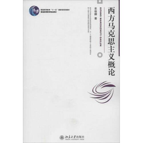 【正版现货】西方马克思主义概论 衣俊卿