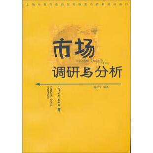 【正版书】 市场调研与分析 陈祝平 上海大学出版社
