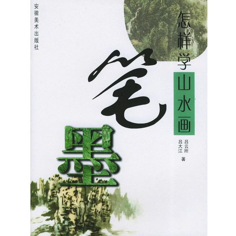 【正版书】 怎样学山水画笔墨 吕云所 编著 安徽美术出版社