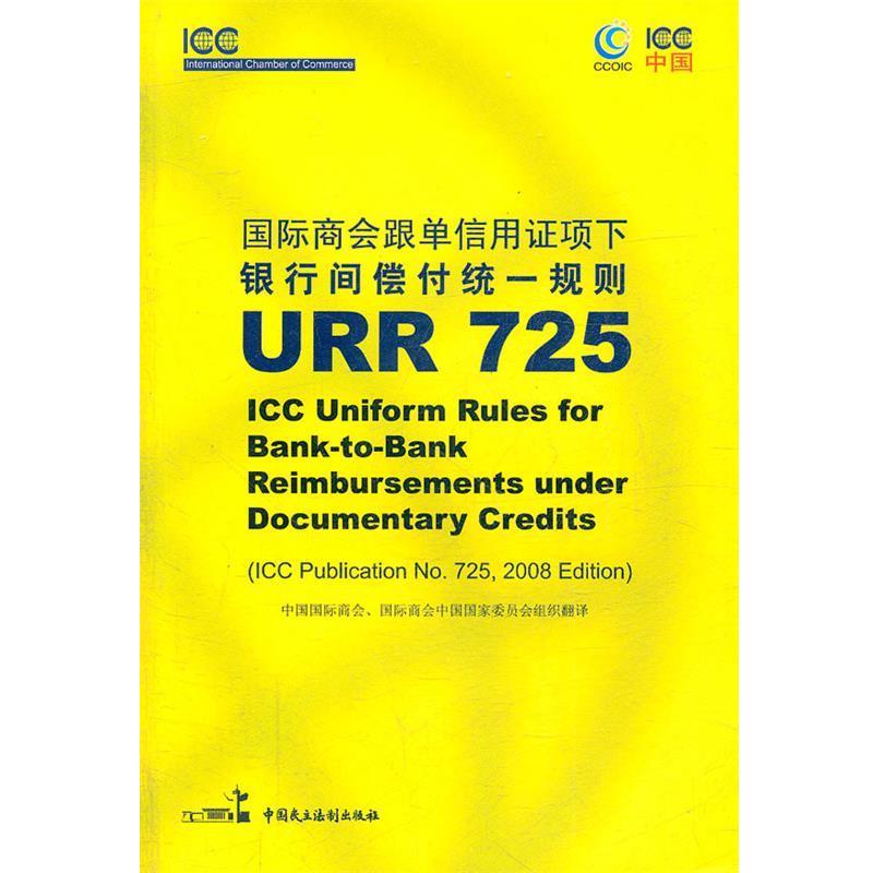 【正版】国际商会跟单信用证项下银行间偿付统一规则URR725 中国国际商会、国际商
