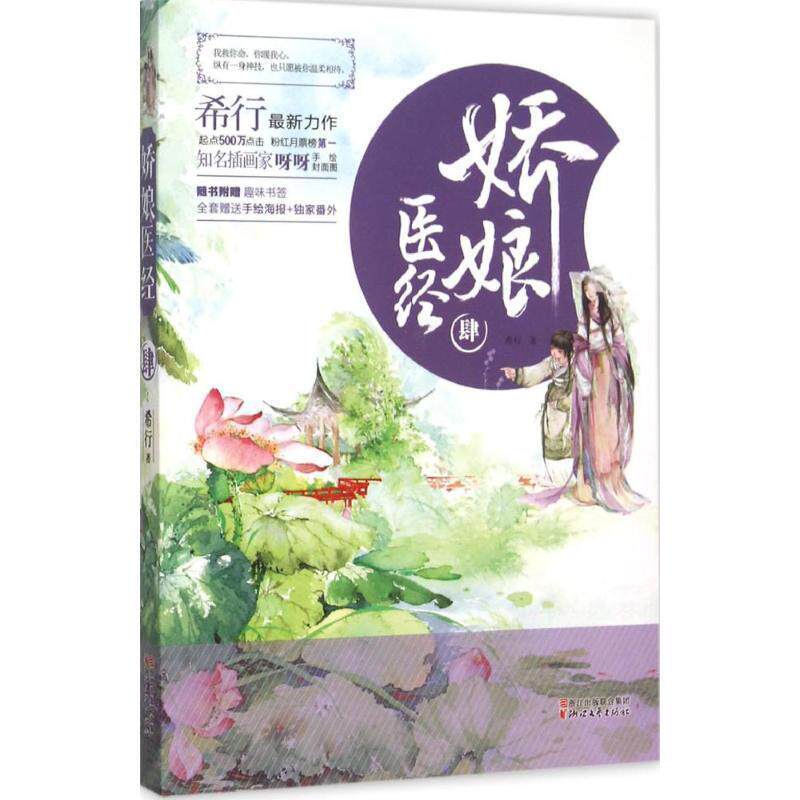 【正版书】 娇娘医经 肆 希行 著 浙江文艺出版社