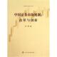 正版 李强 书 中国证券市场规制 改革与创新 上海社会科学院出版 社有限公司