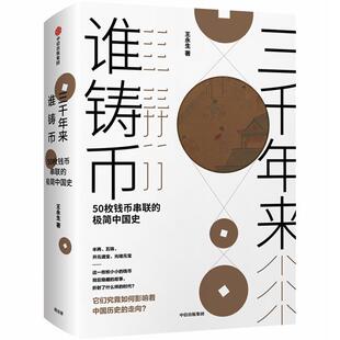 【正版书】 三千年来谁铸币 50枚钱币串联的极简中国史 王永生 著 中信出版集团,中信出版社