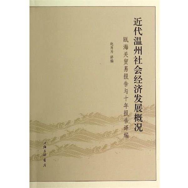 【正版书】 近代温州社会经济发展概况:瓯海关贸易报告与十年报告译编 赵肖为,赵肖为 上海三联书店