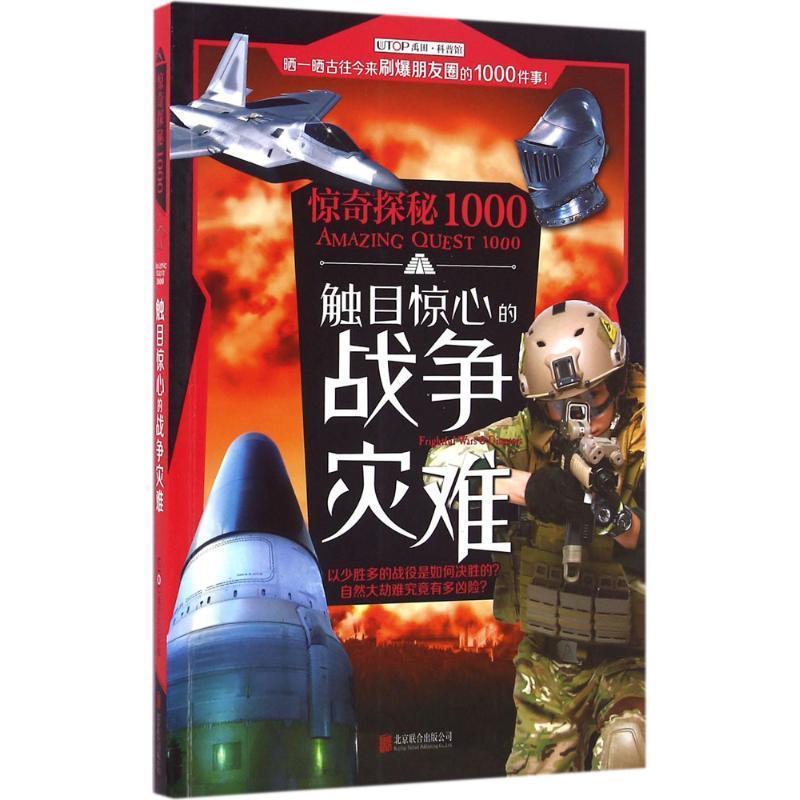 【正版】UTOP惊奇探秘1000 触目惊心的战争灾难 刘静、解旭华、宋正伟