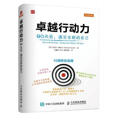 【正版书】 行动力 90天后 遇见全新的自己 【英】迈克尔·赫佩尔(Michael Heppell ) 人民邮电出版社