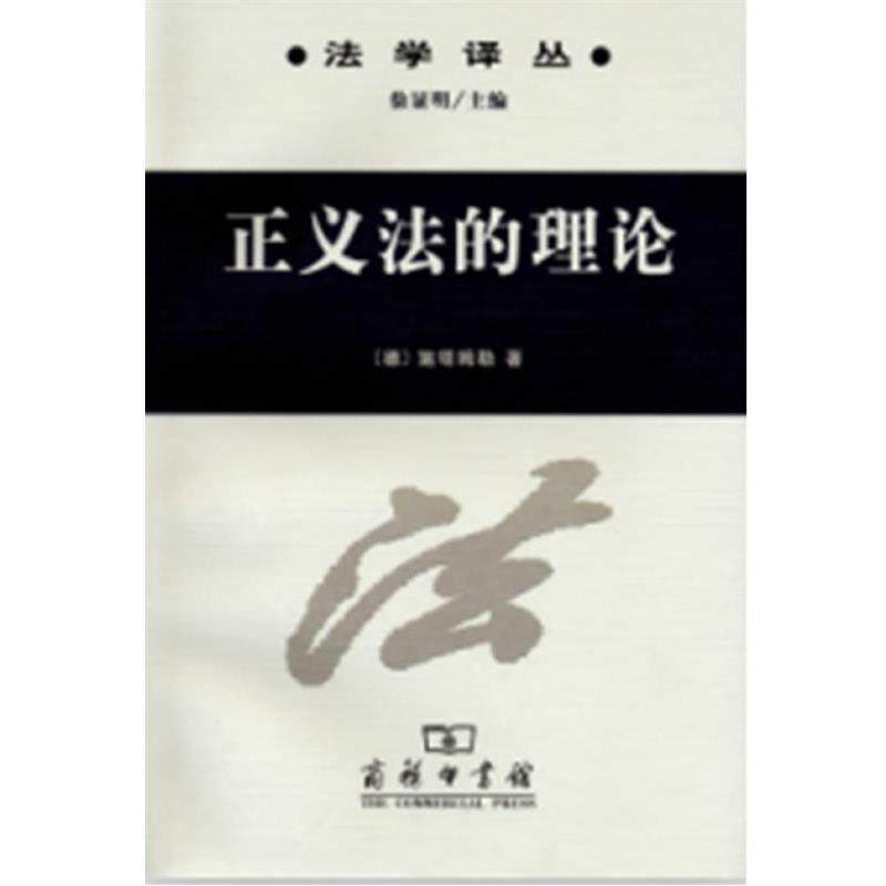 【正版书】 正义法的理论 [德]施塔姆勒　著,夏彦才　译 商务印书馆