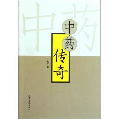 【正版】传奇 丁兆平