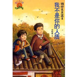 【正版书】 我不是你的人质 李牧雨　著 华夏出版社