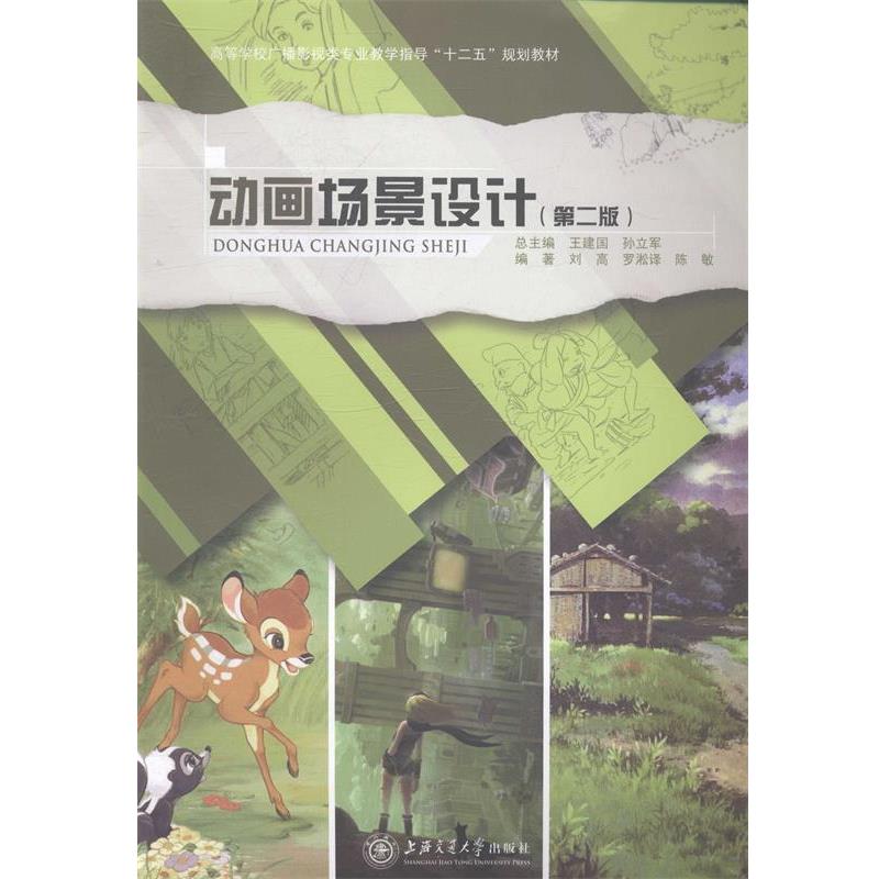 【正版】动画场景设计(第二版)高等学校广播影视类专业教学指导“十二五 刘高、陈敏;王建国、