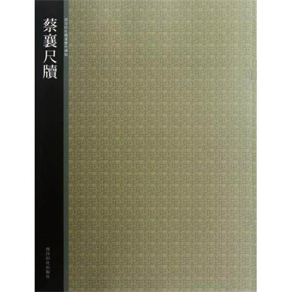 【正版书】 蔡襄尺牍 西泠印社 西泠出版社