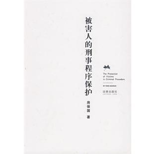 【正版书】 被害人的刑事程序保护 房保国 著 法律出版社