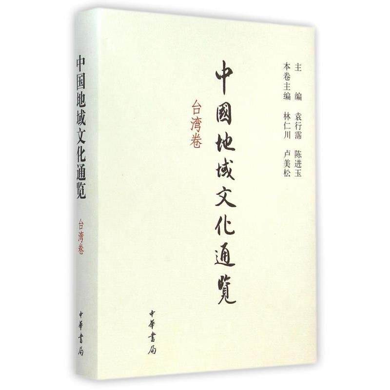 【正版书】 中国地域文化通览 林仁川,卢美松 中华书局