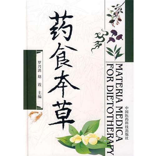 【正版】药食本草 赵霞；罗兴洪