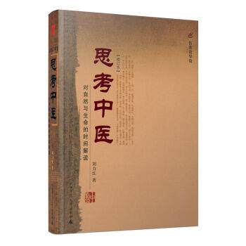 【正版书】 思考中医:对自然与生命的时间解读 刘力红 著 广西师范大学出版社