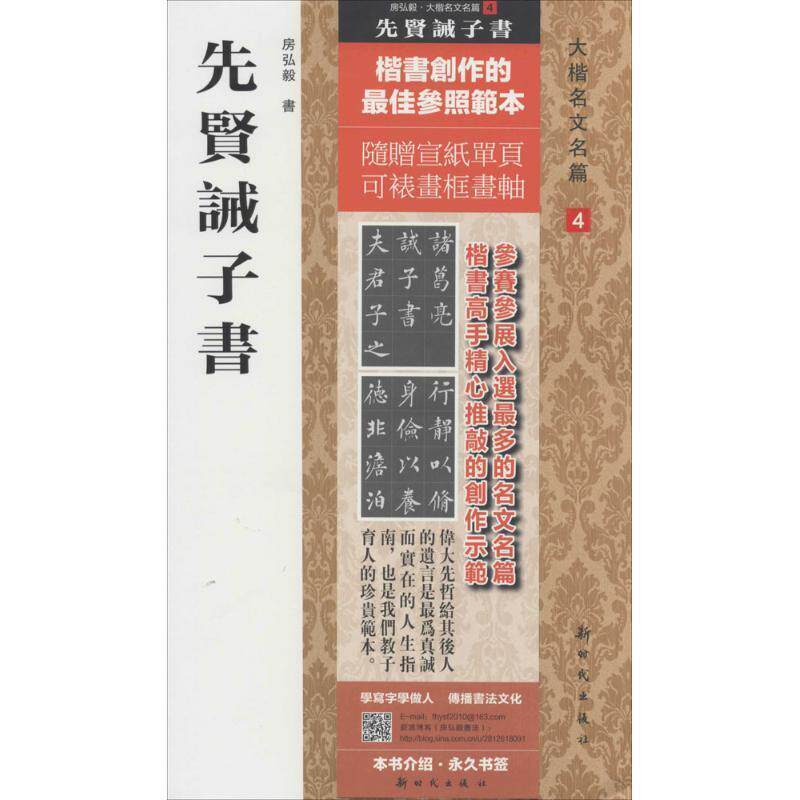 【正版书】 先贤诫子书 新时代出版社