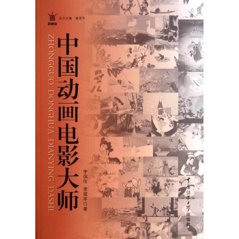 【正版书】 中国动画电影大师 李保传,束霞平 著 中国传媒大学出版社