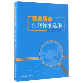 【正版书】 畜禽屠宰法规标准选编 中国动物疫病预防控制中心(农业部屠宰技术中心) 编 中国农业出版社