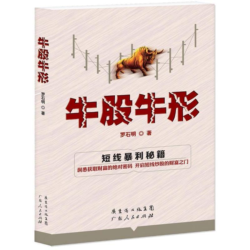 【正版书】 牛股牛形 罗石明 广东人民出版社
