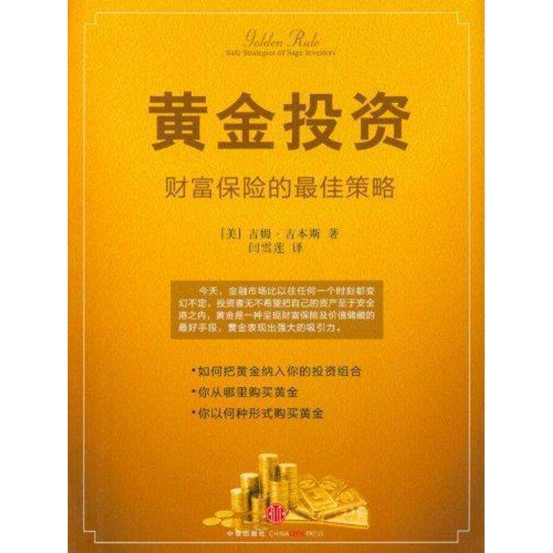 【正版书】 黄金投资—财富保险的策略 (美)吉本斯 著,闫雪莲 译 中信出版社