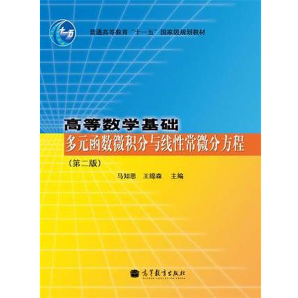 【正版】高等数学基础 多元函数微积分与线性常微分方程（第2版） 马知恩、王绵森