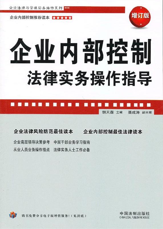 【正版】企业法律与管理实务操作系列-企业内部控制法律实务操作指导（增胡天森、聂成涛