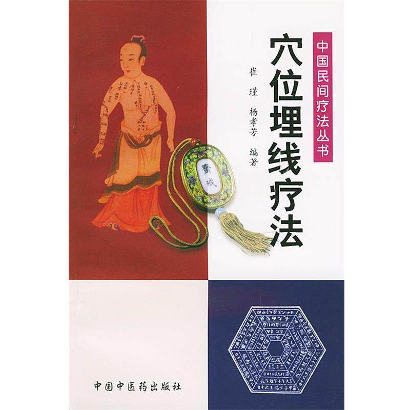 【正版书】 穴位埋线疗法—中国民间疗法丛书 崔瑾等 编著 中国中医药出版社