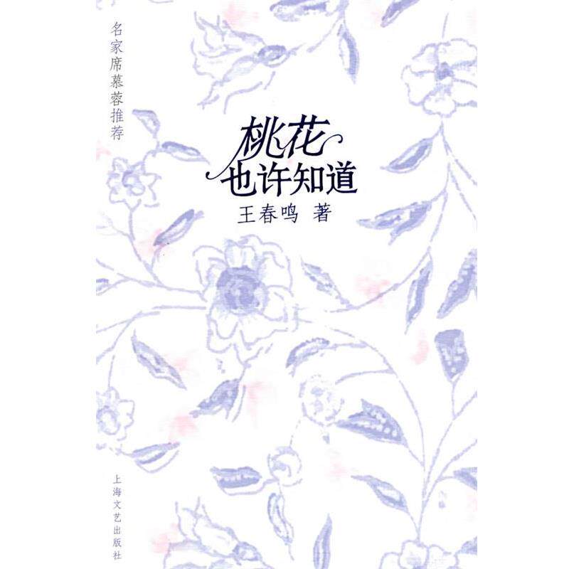 【正版书】 桃花也许知道 王春鸣　著 上海文艺出版社