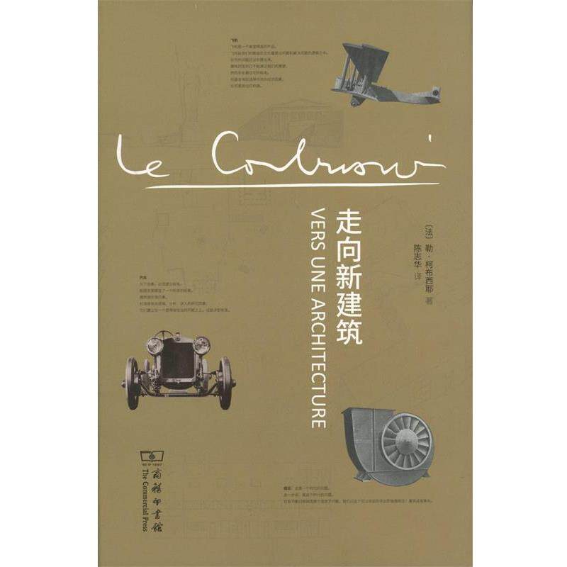 【正版书】 走向新建筑 勒·柯布西耶 商务印书馆